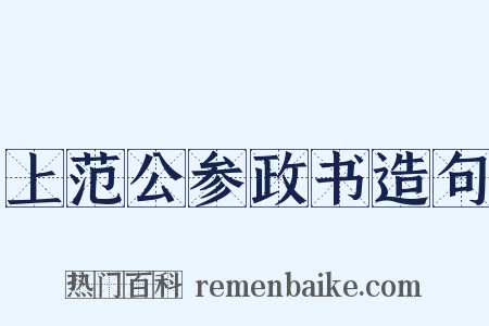 上范公参政书造句是什么意思的图片